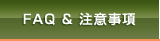 FAQ�@���@���ӎ���