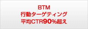BTM�s���^�[�Q�e�B���O����CTR 90%����